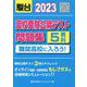 2023　高校受験公開テスト問題集　難関高校に入ろう！ [全集叢書]