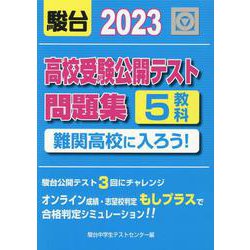 2023　高校受験公開テスト問題集　難関高校に入ろう！ [全集叢書]