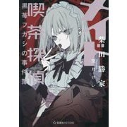 メイド喫茶探偵黒苺フガシの事件簿(星海社FICTIONS) [単行本]