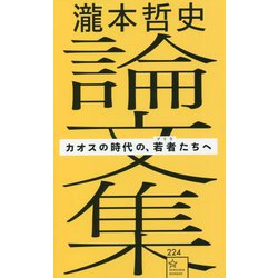 瀧本哲史論文集―カオスの時代の、若者(ゲリラ)たちへ(星海社新書) [新書]