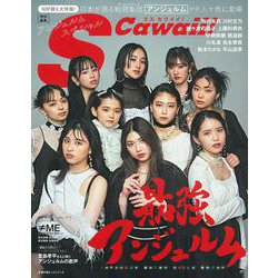 Ｓ　Ｃａｗａｉｉ！特別編集　アンジュルムスペシャル [ムックその他]