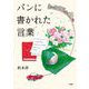 パンに書かれた言葉 [単行本]