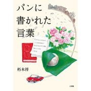 パンに書かれた言葉 [単行本]