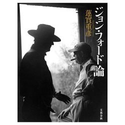 ジョン・フォード論 [単行本]