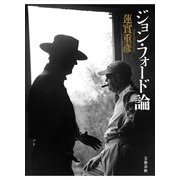 ジョン・フォード論 [単行本]
