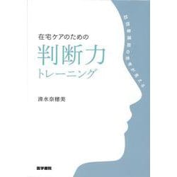 在宅ケアのための判断力トレーニング－訪問看護師の思考が見える [単行本]