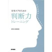 在宅ケアのための判断力トレーニング－訪問看護師の思考が見える [単行本]