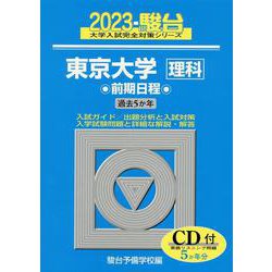 ヨドバシ.com - 東京大学〈理科〉前期日程 2023－5か年/CD付（駿台大学 