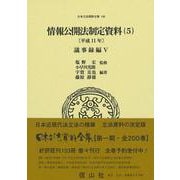 情報公開法制定資料（5）〔平成11年〕－議事録編Ⅴ(日本立法資料全集<140>) [全集叢書]