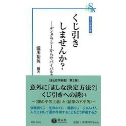 くじ引きしませんか？－デモクラシーからサバイバルまで(法と哲学新書) [新書]