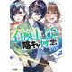 召喚士が陰キャで何が悪い〈2〉(HJ文庫) [文庫]