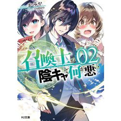 召喚士が陰キャで何が悪い〈2〉(HJ文庫) [文庫]