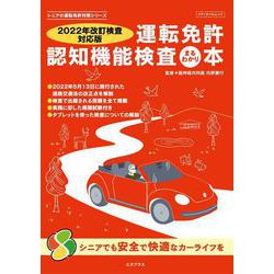 【２０２２年改訂検査対応版】　運転免許認知機能検査まるわかり本  シニアの運転免許対策シリーズ　(メディアパルムック) [ムックその他]