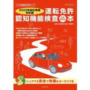 【２０２２年改訂検査対応版】　運転免許認知機能検査まるわかり本  シニアの運転免許対策シリーズ　(メディアパルムック) [ムックその他]