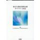 統合失調症薬物治療ガイドライン2022 [単行本]