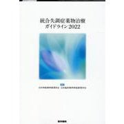 統合失調症薬物治療ガイドライン2022 [単行本]