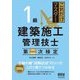 1級建築施工管理技士 第二次検定(これだけマスター) [単行本]