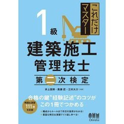 1級建築施工管理技士 第二次検定(これだけマスター) [単行本]