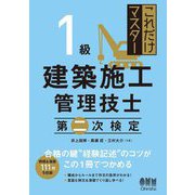 1級建築施工管理技士 第二次検定(これだけマスター) [単行本]