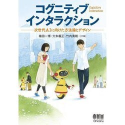 コグニティブインタラクション―次世代AIに向けた方法論とデザイン [単行本]