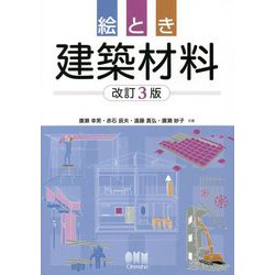 絵とき 建築材料 改訂3版 [単行本]