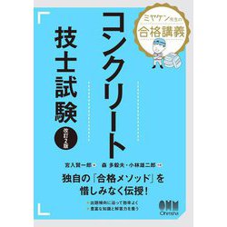 ミヤケン先生の合格講義 コンクリート技士試験 改訂2版 [単行本]