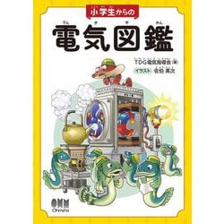 小学生からの電気図鑑 [単行本]