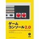 ゲームコンソール2.0 [単行本]