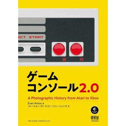 ゲームコンソール2.0 [単行本]
