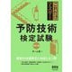 予防技術検定試験 改訂2版 (これだけマスター) [単行本]