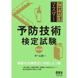 予防技術検定試験 改訂2版 (これだけマスター) [単行本]