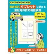 徹底解説　タブレットで受ける運転免許認知機能検査(メディアパルムック) [ムックその他]