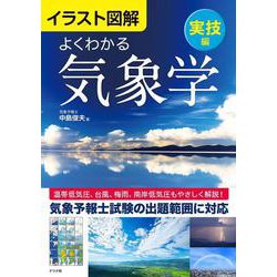 イラスト図解 よくわかる気象学 実技編 [単行本]