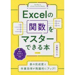 Excelの関数をマスターできる本―表の完成度と作業効率が飛躍的にアップ! [単行本]