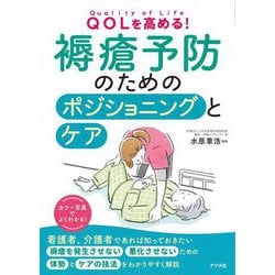 QOLを高める!褥瘡予防のためのポジショニングとケア [単行本]