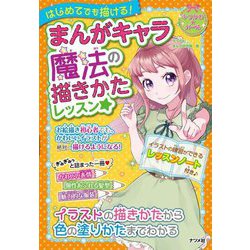 まんがキャラ 魔法の描きかたレッスン☆―はじめてでも描ける!(キラかわ★ガール) [単行本]