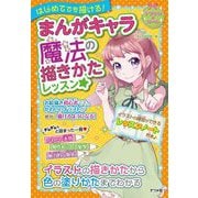 まんがキャラ 魔法の描きかたレッスン☆―はじめてでも描ける!(キラかわ★ガール) [単行本]