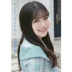 私が私であるために [単行本]
