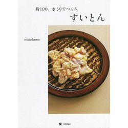 粉100、水50でつくるすいとん [単行本]