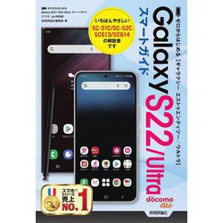 ゼロからはじめるGalaxy S22/S22 Ultraスマートガイド ドコモ/au対応版 [単行本]