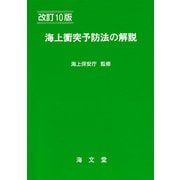 海上衝突予防法の解説 改訂10版 [単行本]