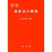 港則法の解説 第17版 [単行本]
