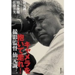 キャメラを抱いて走れ!―撮影監督 仙元誠三 [単行本]