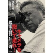 キャメラを抱いて走れ!―撮影監督 仙元誠三 [単行本]