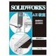 SOLIDWORKSによるCAE教室―機構解析/流体解析 [単行本]