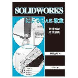 SOLIDWORKSによるCAE教室―機構解析/流体解析 [単行本]