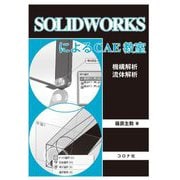 SOLIDWORKSによるCAE教室―機構解析/流体解析 [単行本]