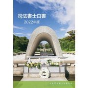 司法書士白書〈2022年版〉 [単行本]