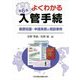 よくわかる入管手続―基礎知識・申請実務と相談事例 第6版 [単行本]