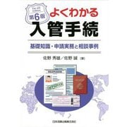 よくわかる入管手続―基礎知識・申請実務と相談事例 第6版 [単行本]